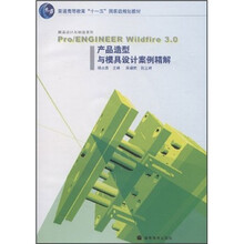 Pro/ENGINEER Wildfire3.0产品造型与模具设计案例精解(附光盘)