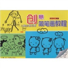 创意简笔画教程:儿童绘画启蒙