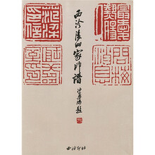 西泠后四家印谱