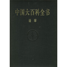 中国大百科全书：法学（修订版）