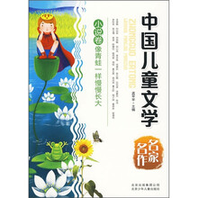 中国儿童文学名家名作:像青蛙一样慢慢长大(小说卷)
