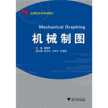 应用型本科规划教材：机械制图