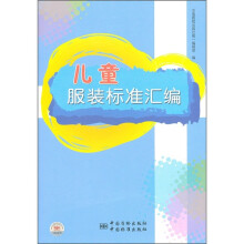 儿童服装标准汇编