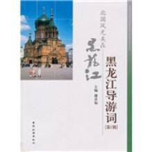 北国风光美在黑龙江·黑龙江导游词(第1辑)
