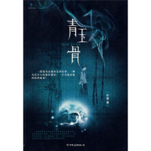青玉骨