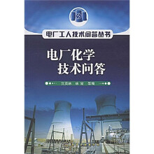 电厂化学技术问答