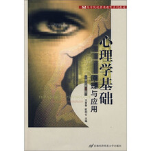 心理学基础：原理与应用（修订第3版高等院校素质教育系列教材）
