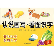 认说画写：看图识字（3岁卷）