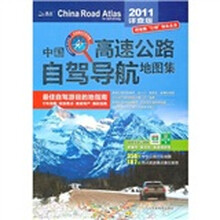 中国高速公路自驾导航地图集（全新详查版）（2011）