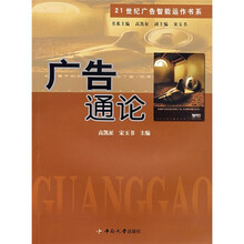 21世纪广告智能运作书系：广告通论