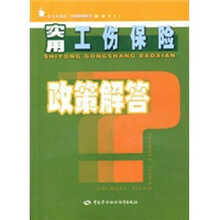实用工伤保险政策解答