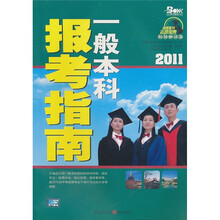 2011一般本科报考指南
