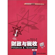 高职高专经管类专业核心课程教材：财政与税收（第2版）