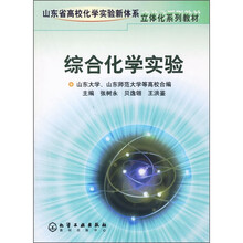 山东省高校化学实验新体系立体化系列教材：综合化学实验