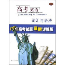 19年高考试题最新详解版：高考英语（词汇与语法）（第4版）