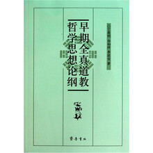 早期全真道教哲学思想论纲