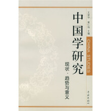 中国学研究：现状、趋势与意义
