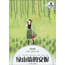 小学语文新课标·分级阅读丛书:绿山墙的安妮(小学高段·彩插本)