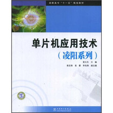 高职高专“十一五”规划教材:单片机应用技术(凌阳系列)