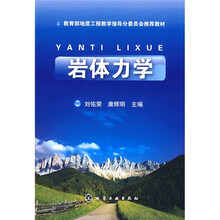 教育部地质工程教学指导分委员会推荐教材：岩体力学
