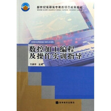 数控技术应用及机械CAD\CAM系列：数控加工编程及操作实训指导