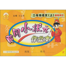 小状元作业本：2年级语文（上）（人教）（最新修订）