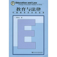 教育与法律：中国教育关系的变革