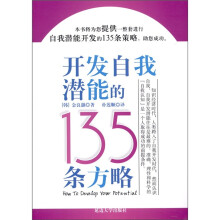 开发自我潜能的135条方略