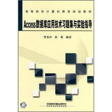 高等院校计算机教育规划教材：Access数据库应用技术习题集与实验指导