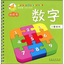 我的第一本认知书：数字（基础版）