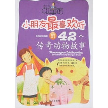 青少年故事馆:小朋友最喜欢听的42个传奇动物故事
