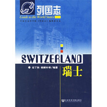 列国志:瑞士