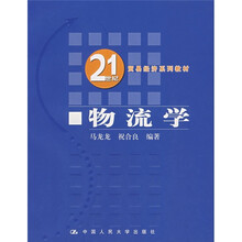 21世纪贸易经济系列教材:物流学