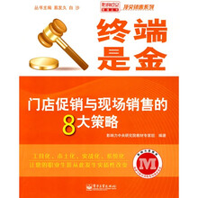 终端是金：门店促销与现场销售的8大策略