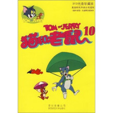 猫和老鼠10(附光盘)