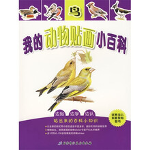 我的动物贴画小百科 鸟