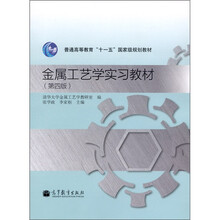 金属工艺学实习教材（第4版）