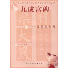 九成宫碑:临写与创作