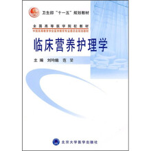 全国高等医学院校教材：临床营养护理学