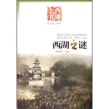 西湖全书：西湖之谜