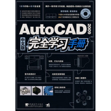 AutoCAD2009中文版完全学习手册(附光盘)