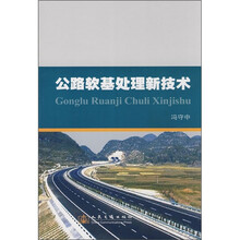 公路软基处理新技术