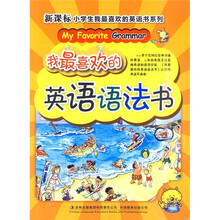 我最喜欢的英语语法书