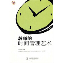 教师的时间管理艺术