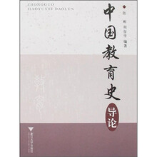 中国教育史导论