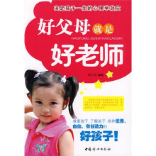 好父母就是好老师：决定孩子一生的心理学效应