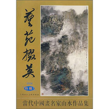 艺苑掇英(2006特辑1):当代中国画名家山水作品集