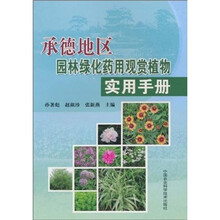 承德地区园林绿化药用观赏植物实用手册