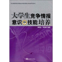 大学生竞争情报意识与技能培养