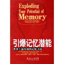 引爆记忆潜能(世界上最有效的记忆方法)